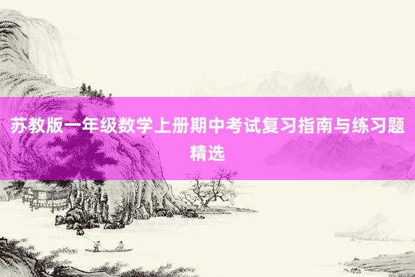 苏教版一年级数学上册期中考试复习指南与练习题精选