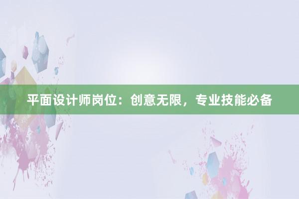 平面设计师岗位：创意无限，专业技能必备